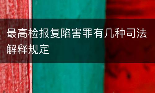 最高检报复陷害罪有几种司法解释规定