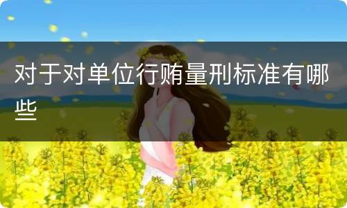 对于对单位行贿量刑标准有哪些