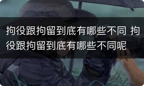 拘役跟拘留到底有哪些不同 拘役跟拘留到底有哪些不同呢