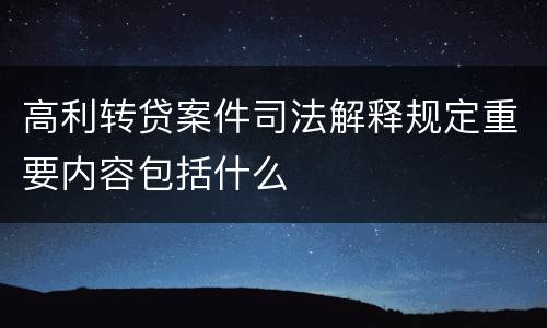 高利转贷案件司法解释规定重要内容包括什么