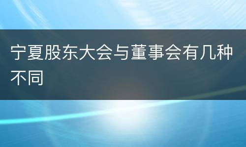 宁夏股东大会与董事会有几种不同