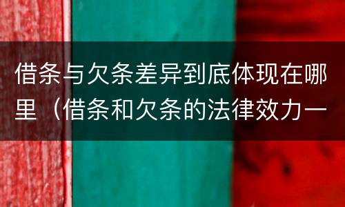 借条与欠条差异到底体现在哪里（借条和欠条的法律效力一样吗）