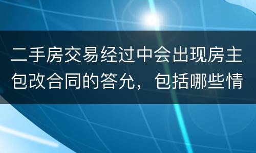 二手房交易经过中会出现房主包改合同的答允，包括哪些情况