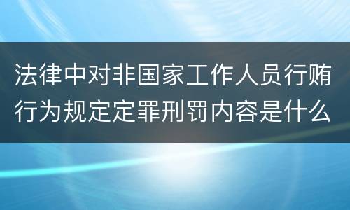 法律中对非国家工作人员行贿行为规定定罪刑罚内容是什么