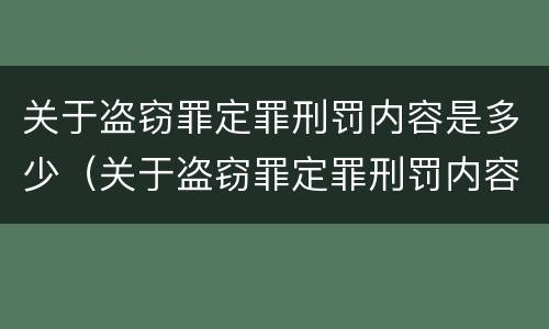 关于盗窃罪定罪刑罚内容是多少（关于盗窃罪定罪刑罚内容是多少条规定）