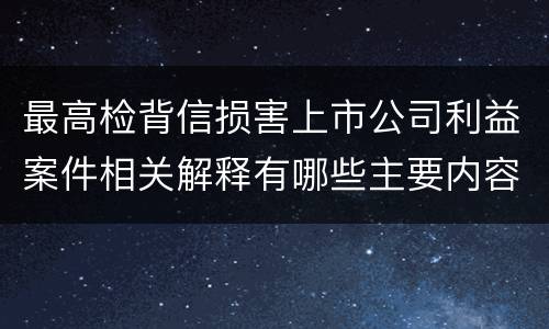 最高检背信损害上市公司利益案件相关解释有哪些主要内容