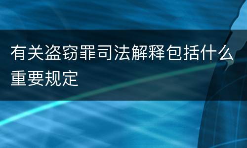 有关盗窃罪司法解释包括什么重要规定