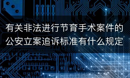 有关非法进行节育手术案件的公安立案追诉标准有什么规定