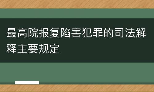最高院报复陷害犯罪的司法解释主要规定