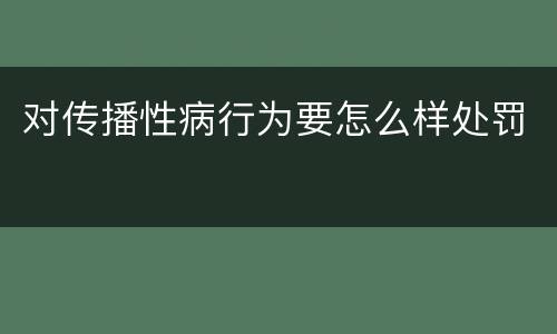 对传播性病行为要怎么样处罚