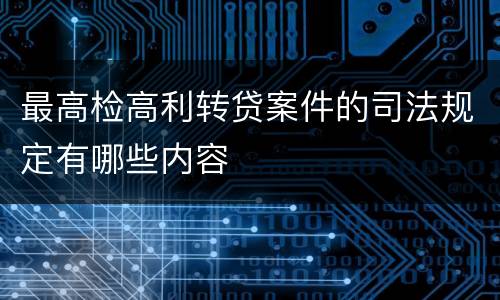 最高检高利转贷案件的司法规定有哪些内容