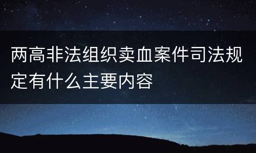 两高非法组织卖血案件司法规定有什么主要内容