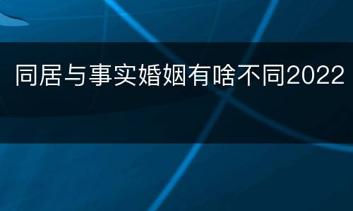 同居与事实婚姻有啥不同2022