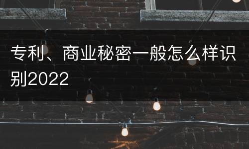 专利、商业秘密一般怎么样识别2022