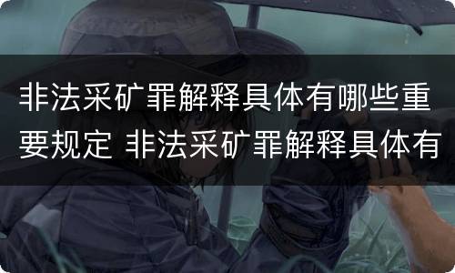 非法采矿罪解释具体有哪些重要规定 非法采矿罪解释具体有哪些重要规定呢