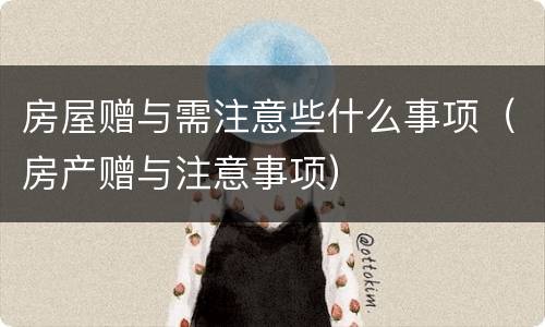 房屋赠与需注意些什么事项（房产赠与注意事项）