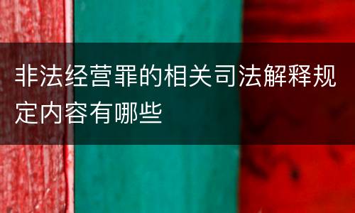非法经营罪的相关司法解释规定内容有哪些