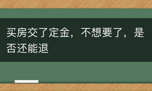 买房交了定金，不想要了，是否还能退