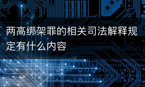 两高绑架罪的相关司法解释规定有什么内容