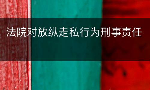 法院对放纵走私行为刑事责任