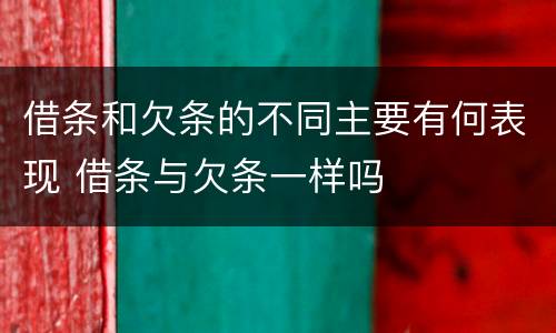借条和欠条的不同主要有何表现 借条与欠条一样吗