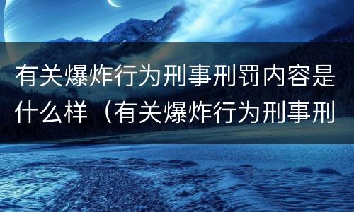 有关爆炸行为刑事刑罚内容是什么样（有关爆炸行为刑事刑罚内容是什么样的规定）