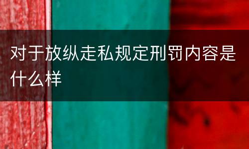 对于放纵走私规定刑罚内容是什么样