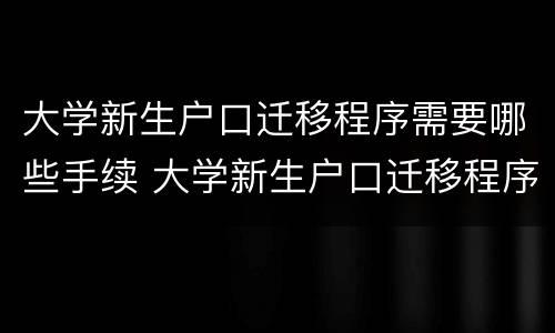 大学新生户口迁移程序需要哪些手续 大学新生户口迁移程序需要哪些手续和证件