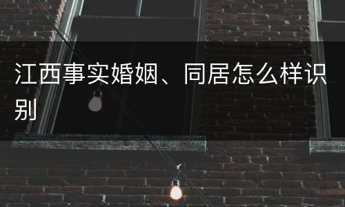 江西事实婚姻、同居怎么样识别