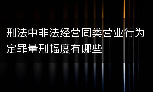 刑法中非法经营同类营业行为定罪量刑幅度有哪些