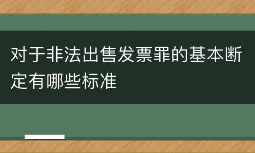 对于非法出售发票罪的基本断定有哪些标准
