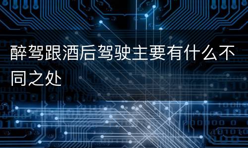 醉驾跟酒后驾驶主要有什么不同之处