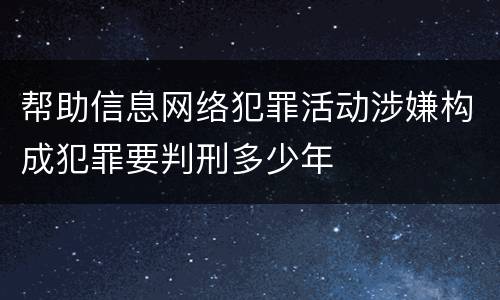 帮助信息网络犯罪活动涉嫌构成犯罪要判刑多少年