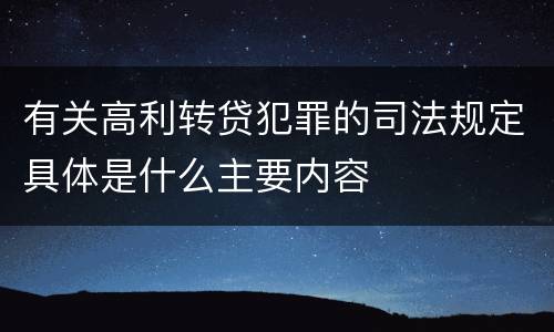 有关高利转贷犯罪的司法规定具体是什么主要内容