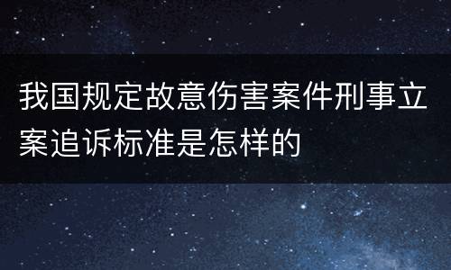 我国规定故意伤害案件刑事立案追诉标准是怎样的