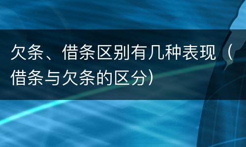 欠条、借条区别有几种表现（借条与欠条的区分）
