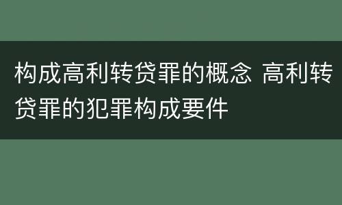构成高利转贷罪的概念 高利转贷罪的犯罪构成要件