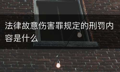 法律故意伤害罪规定的刑罚内容是什么