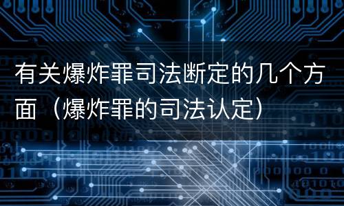 有关爆炸罪司法断定的几个方面（爆炸罪的司法认定）