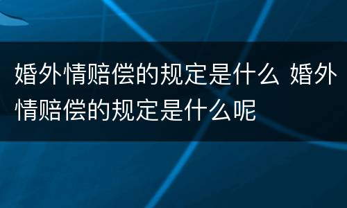 婚外情赔偿的规定是什么 婚外情赔偿的规定是什么呢