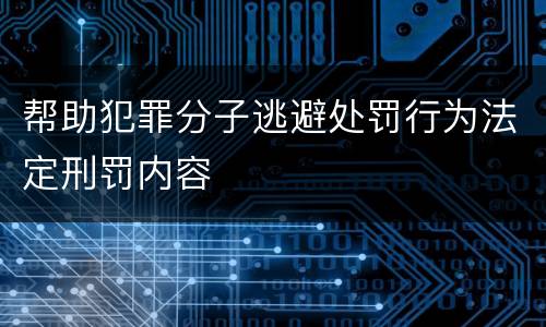 帮助犯罪分子逃避处罚行为法定刑罚内容