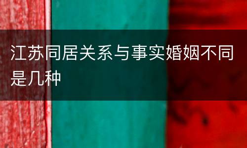 江苏同居关系与事实婚姻不同是几种