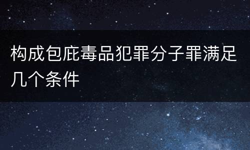 构成包庇毒品犯罪分子罪满足几个条件