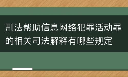 刑法帮助信息网络犯罪活动罪的相关司法解释有哪些规定