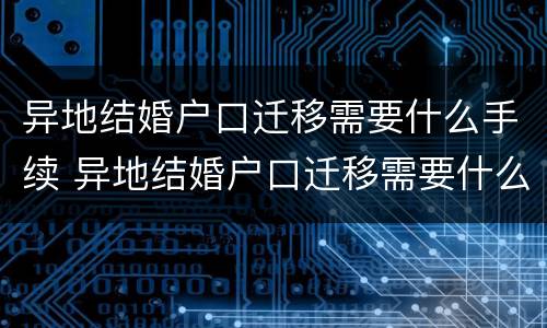 异地结婚户口迁移需要什么手续 异地结婚户口迁移需要什么手续和证件
