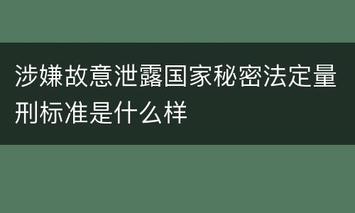 涉嫌故意泄露国家秘密法定量刑标准是什么样