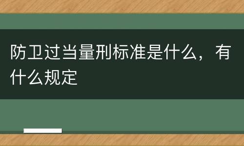 防卫过当量刑标准是什么，有什么规定