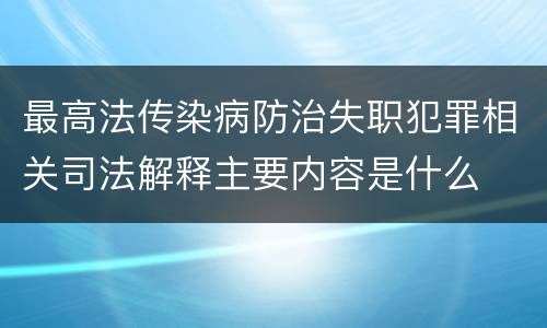 最高法传染病防治失职犯罪相关司法解释主要内容是什么