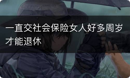 一直交社会保险女人好多周岁才能退休