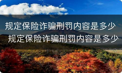 规定保险诈骗刑罚内容是多少 规定保险诈骗刑罚内容是多少年